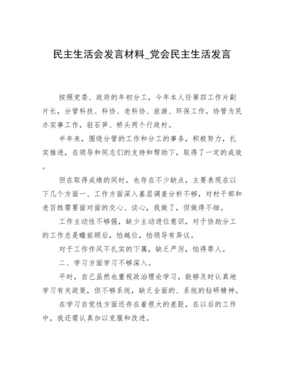 民主生活会发言材料_党会民主生活发言.docx