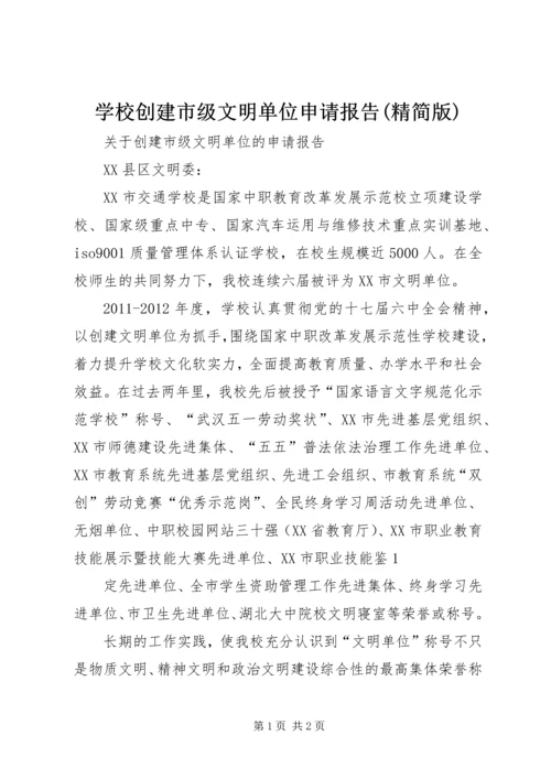 学校创建市级文明单位申请报告(精简版) (5).docx