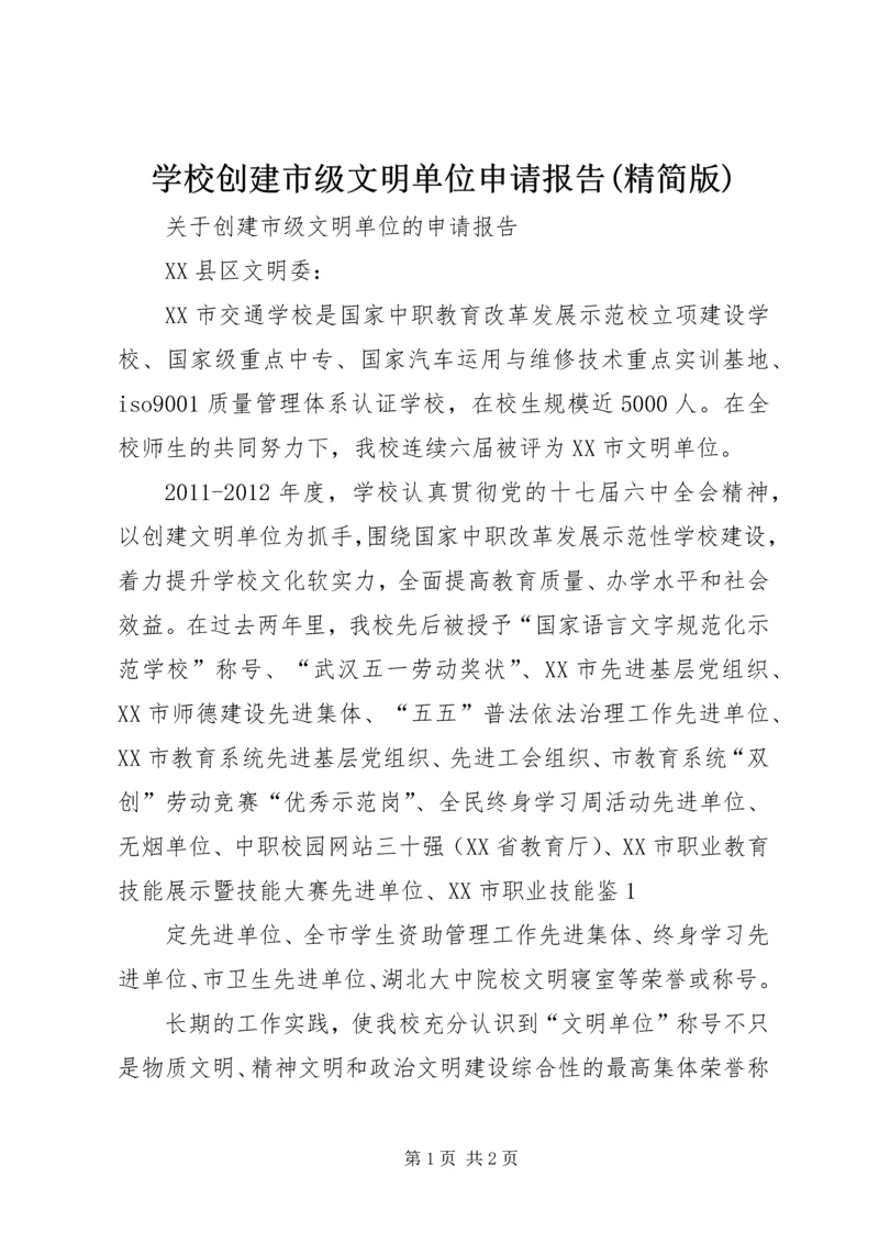 学校创建市级文明单位申请报告(精简版) (5).docx