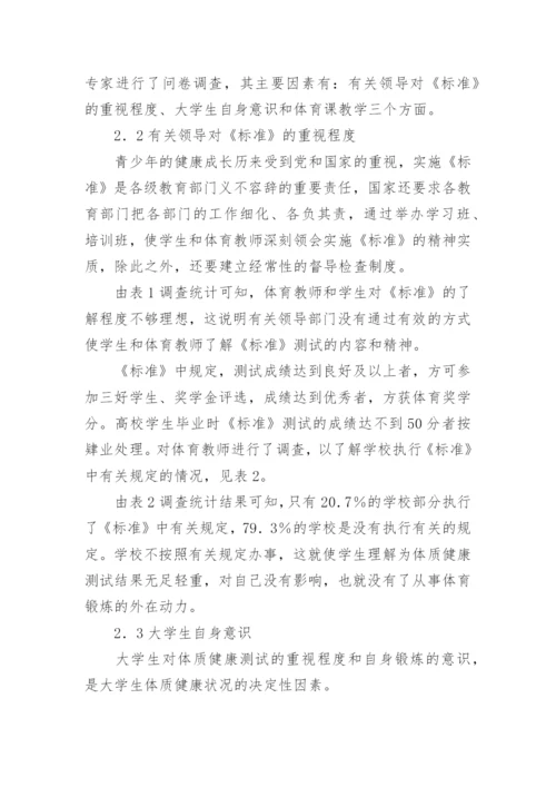 影响提高大学生体质健康水平的主要因素探析论文.docx