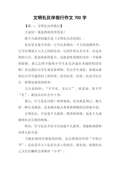 文明礼仪伴我行作文700字-1.docx