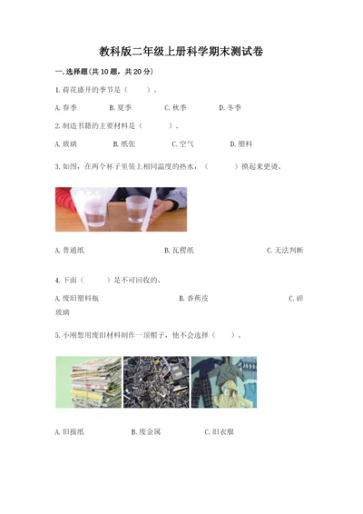 教科版二年级上册科学期末测试卷（考点梳理）.docx