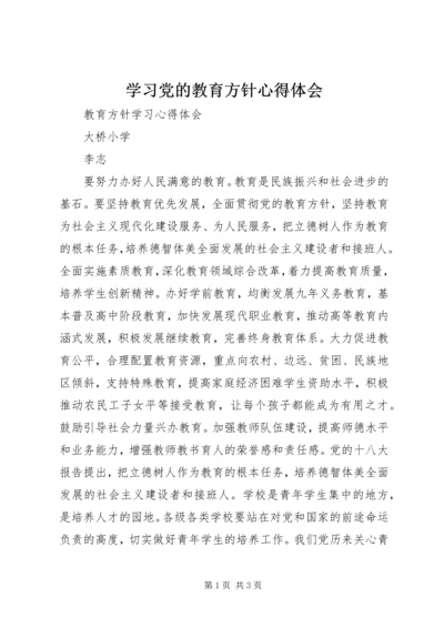 学习党的教育方针心得体会 (2).docx