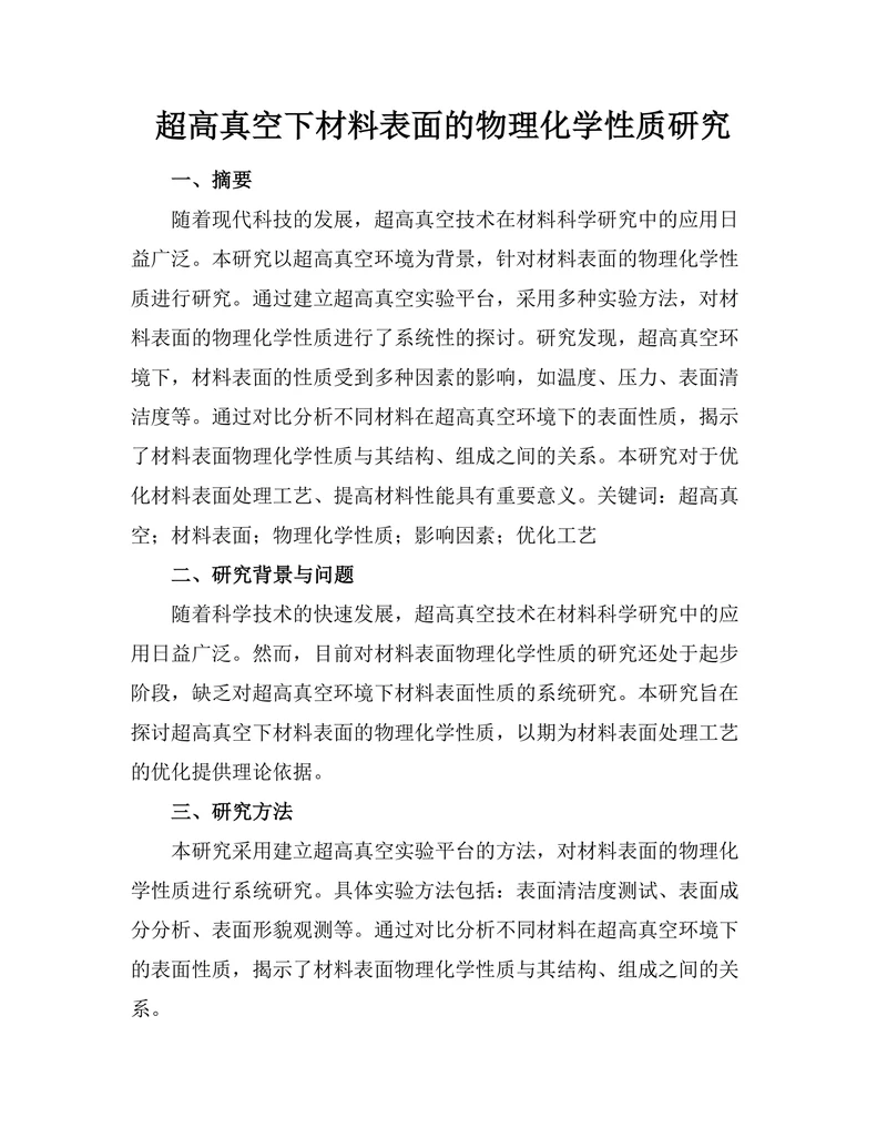 超高真空下材料表面的物理化学性质研究