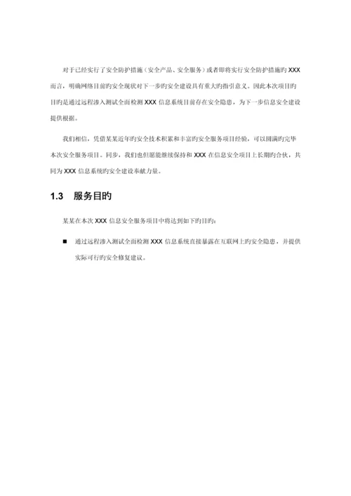 X公司渗透测试专题方案.docx