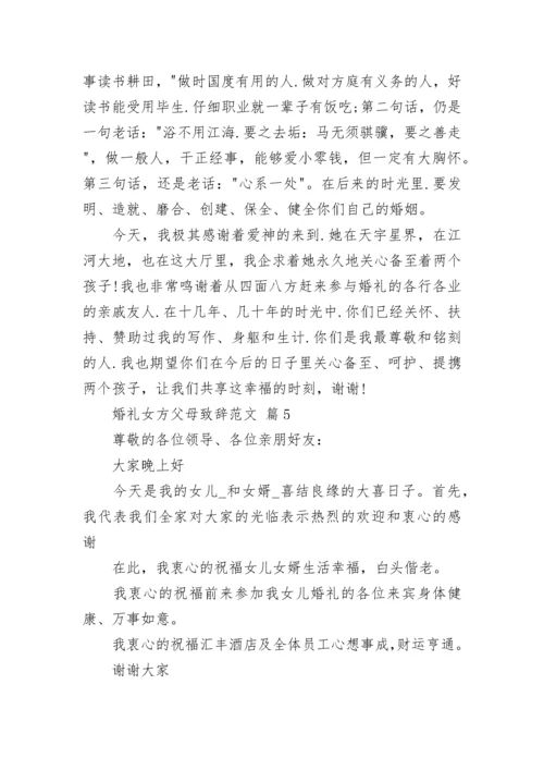 婚礼女方父母致辞范文.docx