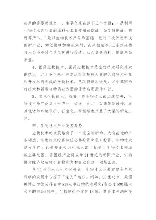 食物生物技术论文精编.docx