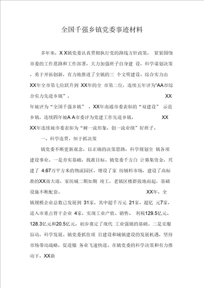 全国千强乡镇党委事迹材料