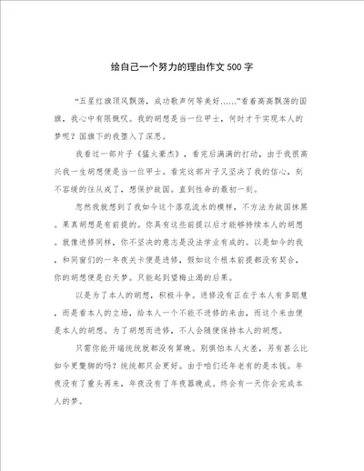 给自己一个努力的理由作文500字