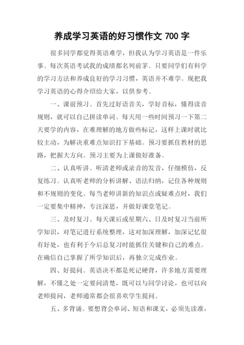 养成学习英语的好习惯作文700字.docx