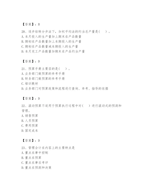 2024年初级管理会计之专业知识题库及完整答案【夺冠】.docx