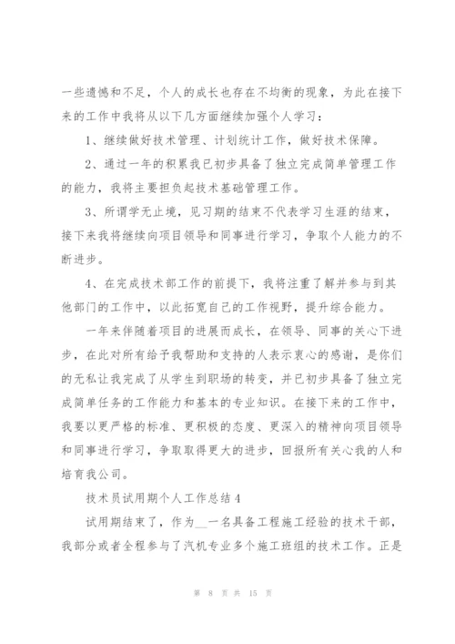 技术员试用期个人工作总结5篇.docx