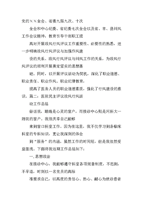 年卫生院民主评议政风行风工作总结