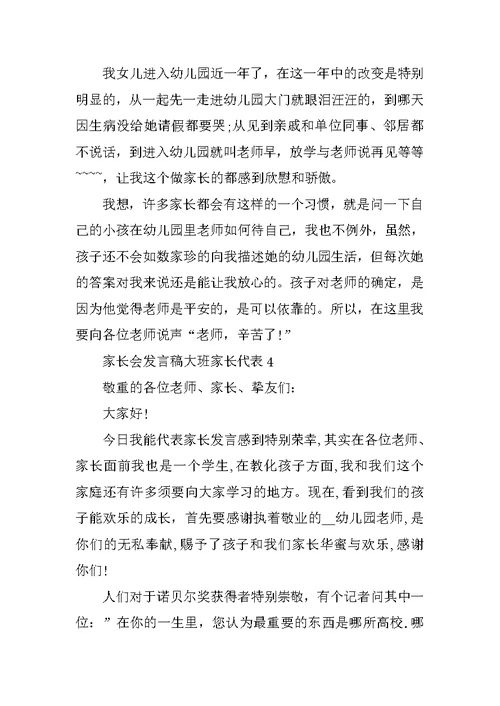 家长会发言稿大班家长代表