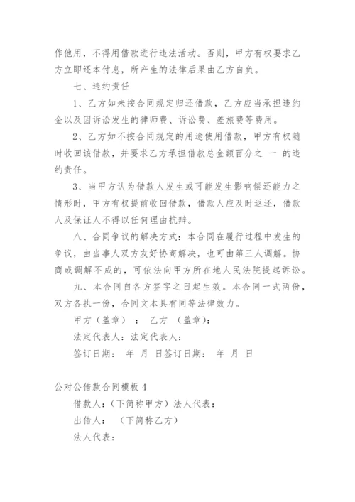 公对公借款合同_5.docx