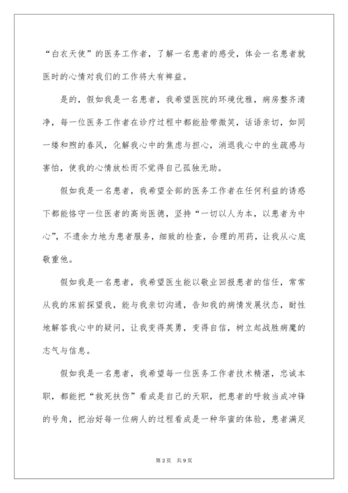 2022假如我是一名患者演讲稿_1.docx