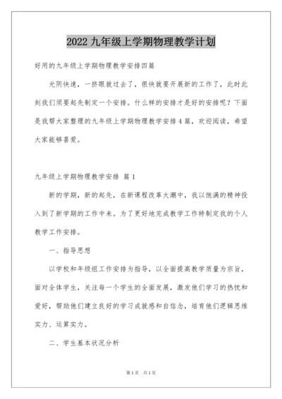 2022九年级上学期物理教学计划_5.docx
