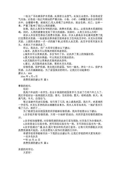 学生给学校的建议书范文合集6篇