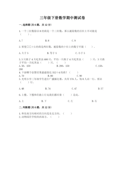 三年级下册数学期中测试卷及参考答案（突破训练）.docx