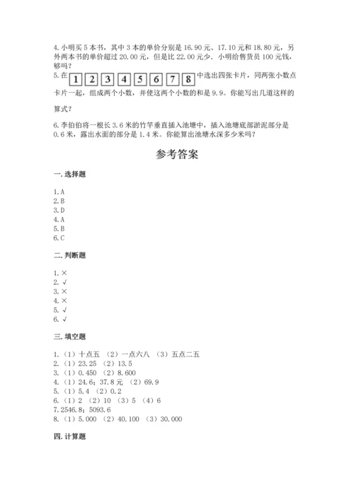 苏教版五年级上册数学第四单元 小数加法和减法 测试卷（实用）word版.docx