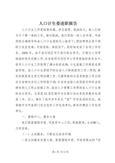 人口计生委述职报告.docx