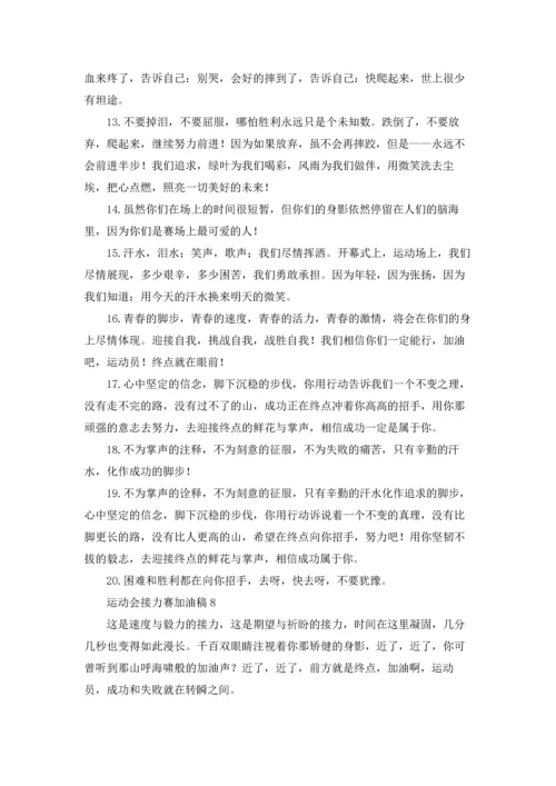 运动会接力赛加油稿(15篇).docx