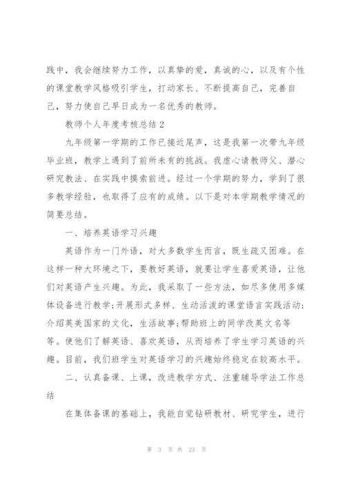 教师个人年度考核总结10篇.docx