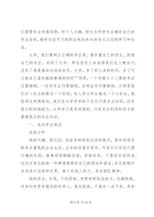 大学四年学习计划书精编.docx