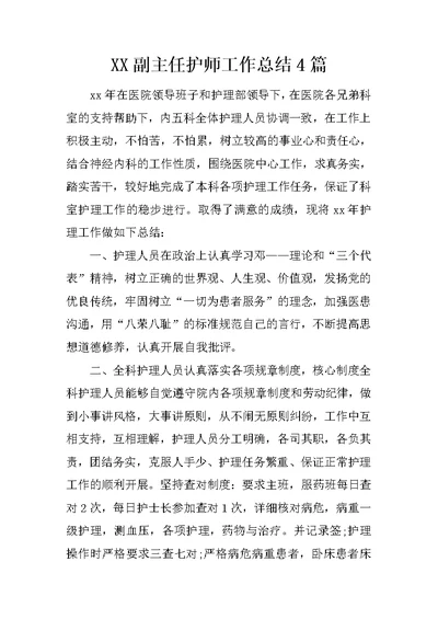 XX副主任护师工作总结4篇