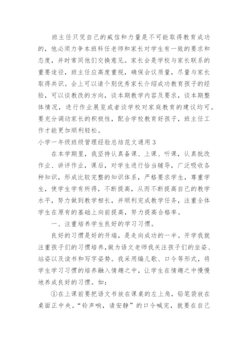 小学一年级班级管理经验总结.docx