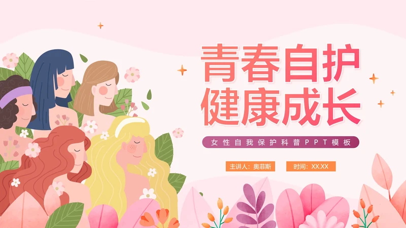 卡通手绘粉色女生自我保护PPT模板