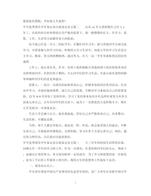 精编之中专优秀团员学年鉴定表自我鉴定范文.docx