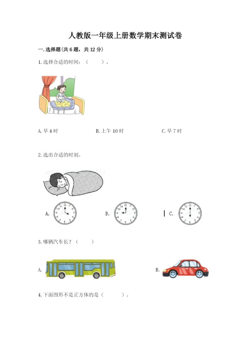 人教版一年级上册数学期末测试卷往年题考.docx
