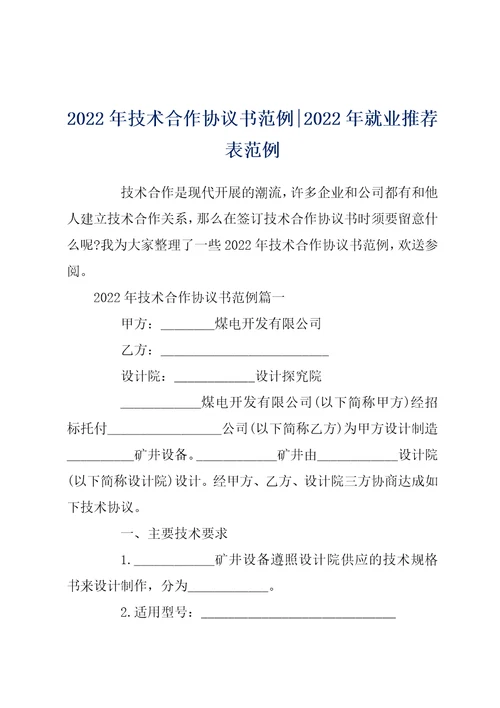 2022年技术合作协议书范例2022年就业推荐表范例