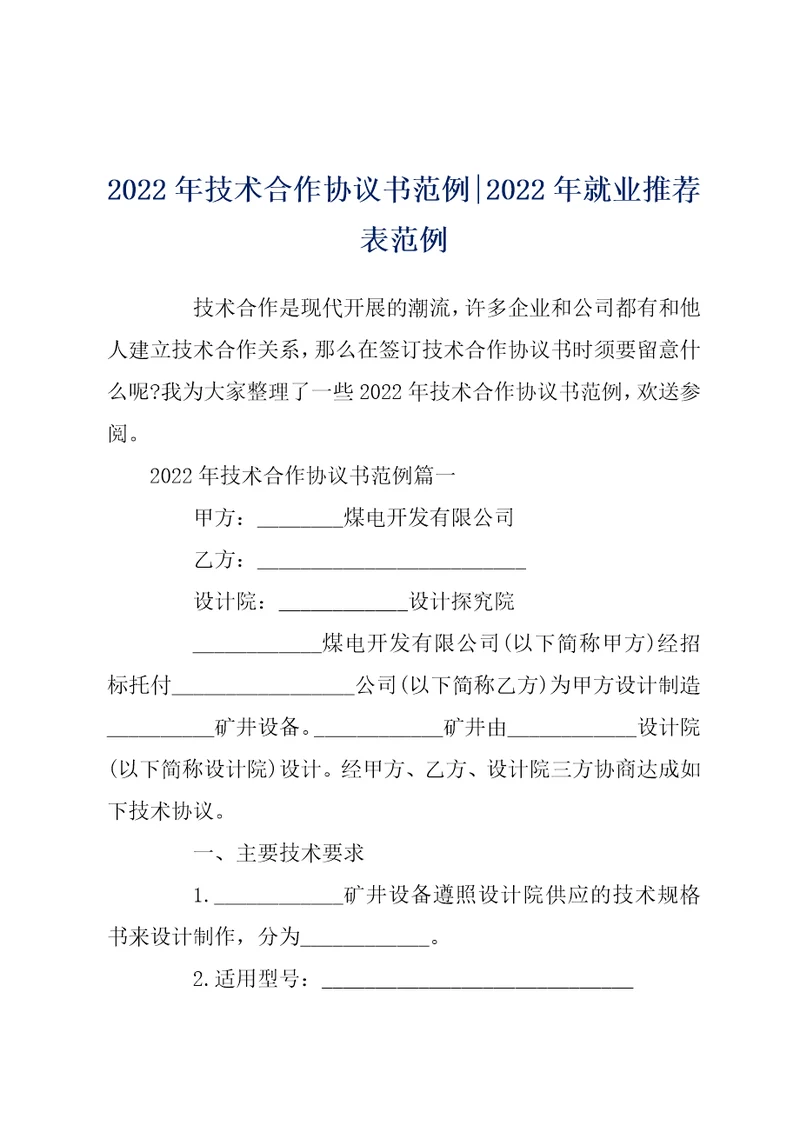 2022年技术合作协议书范例2022年就业推荐表范例