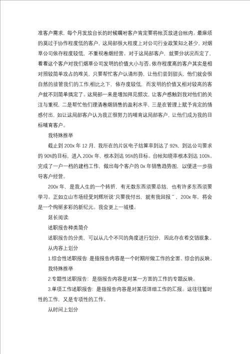 烟草客户经理述职报告