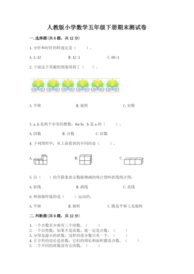 人教版小学数学五年级下册期末测试卷及答案（有一套）.docx