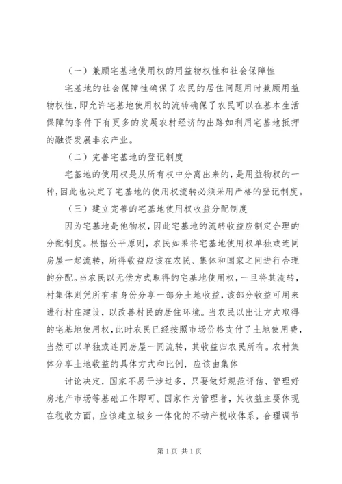 宅基地使用权流转制度的法律知识的介绍.docx