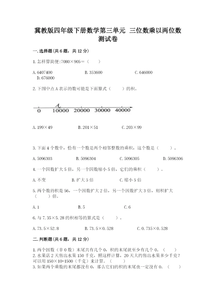 冀教版四年级下册数学第三单元 三位数乘以两位数 测试卷精品【完整版】.docx