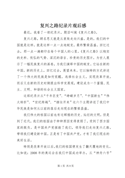 复兴之路纪录片观后感 (3).docx