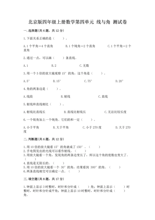 北京版四年级上册数学第四单元 线与角 测试卷加答案下载.docx