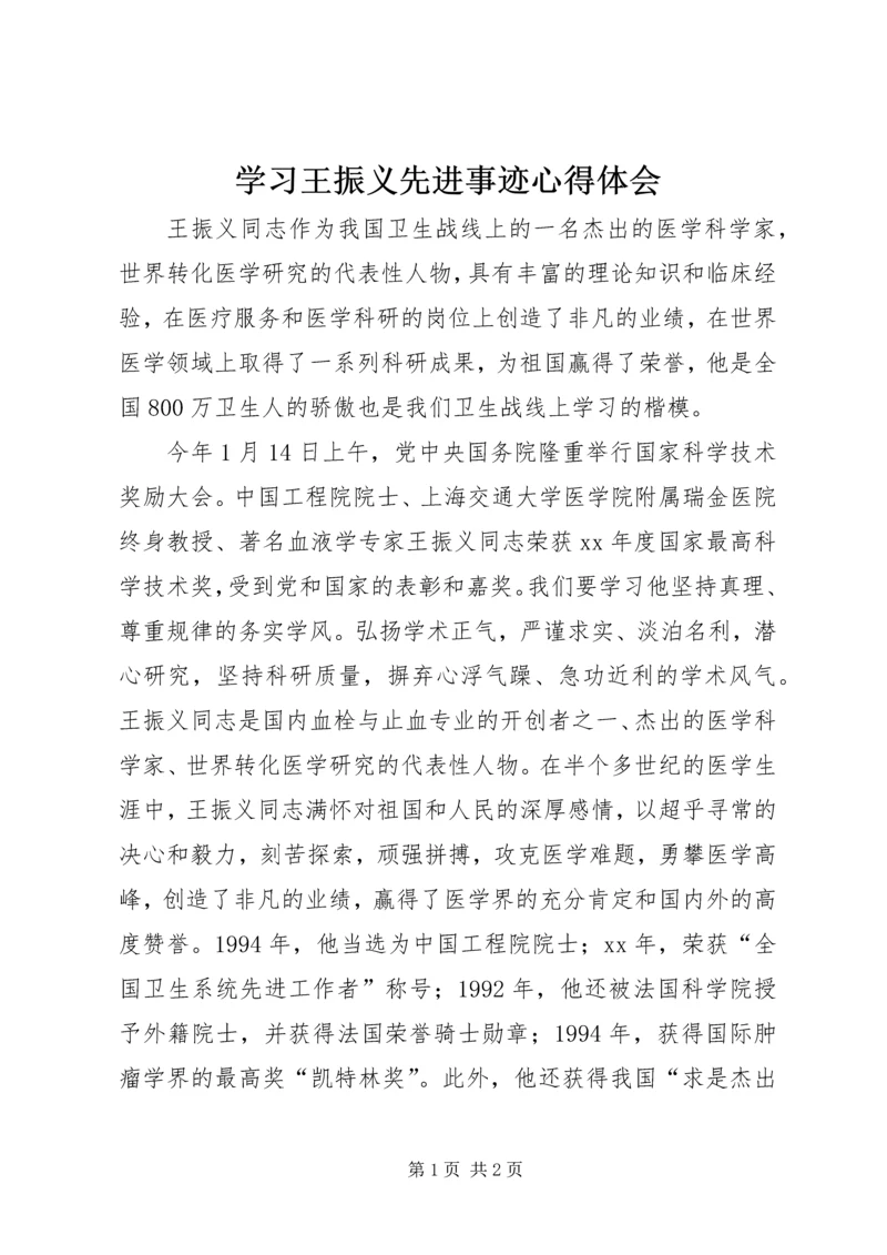 学习王振义先进事迹心得体会.docx