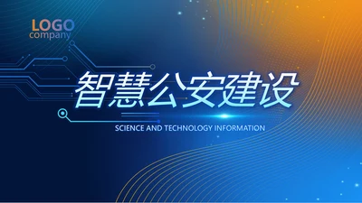 蓝色科技感智慧公安建设工作总结汇报动态PPT