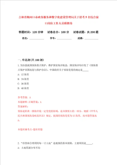吉林省梅河口市政务服务和数字化建设管理局关于招考5名综合窗口岗位工作人员强化训练卷第2次
