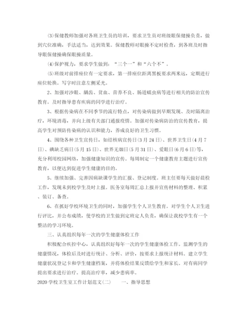 精编之学校卫生室工作计划范文.docx