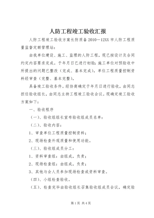 人防工程竣工验收汇报.docx