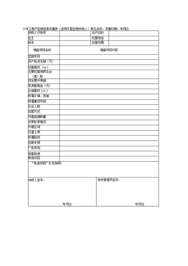 个体工商户定额信息采集表