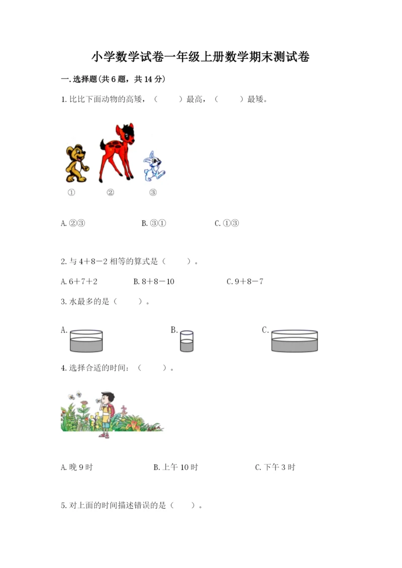 小学数学试卷一年级上册数学期末测试卷（全国通用）.docx