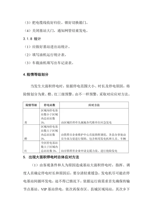 大面积停电应急专题预案初稿.docx