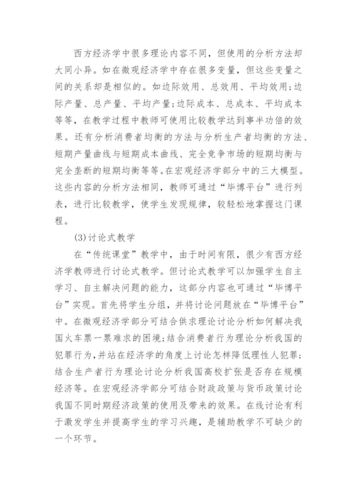 基于“毕博平台”的西方经济学教学改革研究的论文.docx